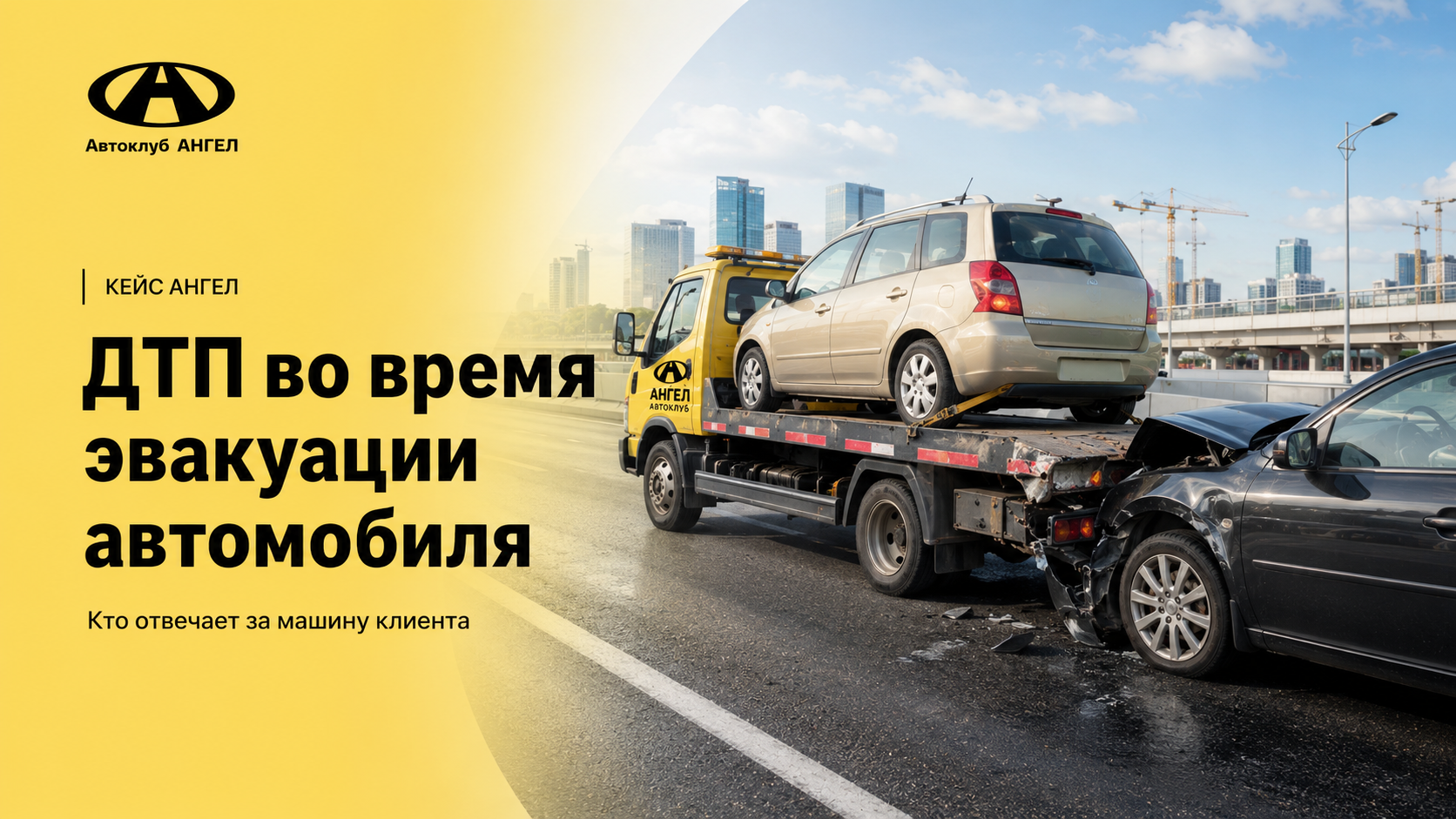 ДТП во время эвакуации автомобиля: кто отвечает за машину клиента