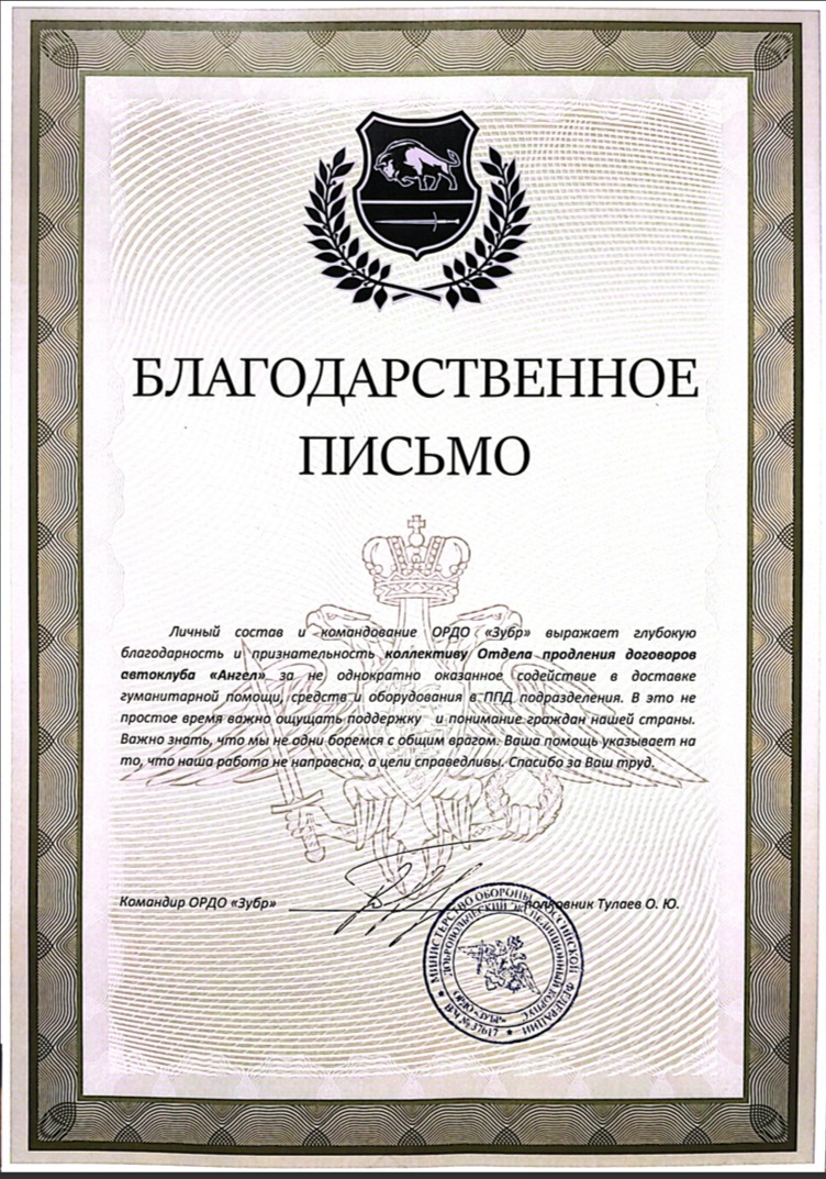 Благодарственное письмо отделу продления автоклуба "Ангел".