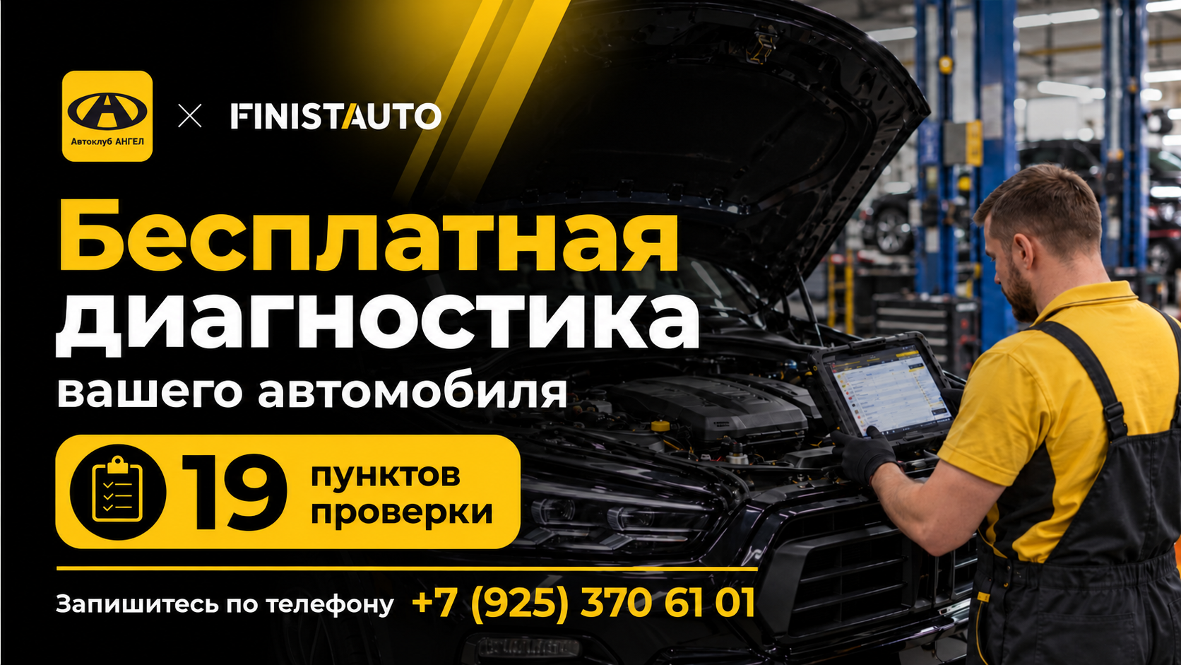 Проверьте машину бесплатно по 19 пунктам